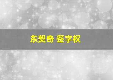 东契奇 签字权